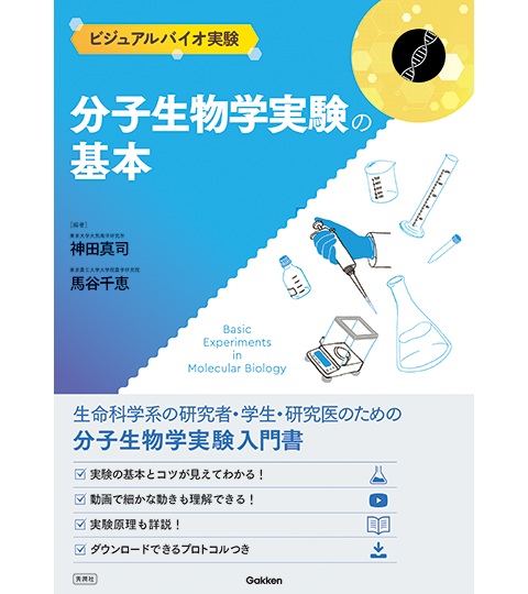 ビジュアルバイオ実験
分子生物学実験の基本